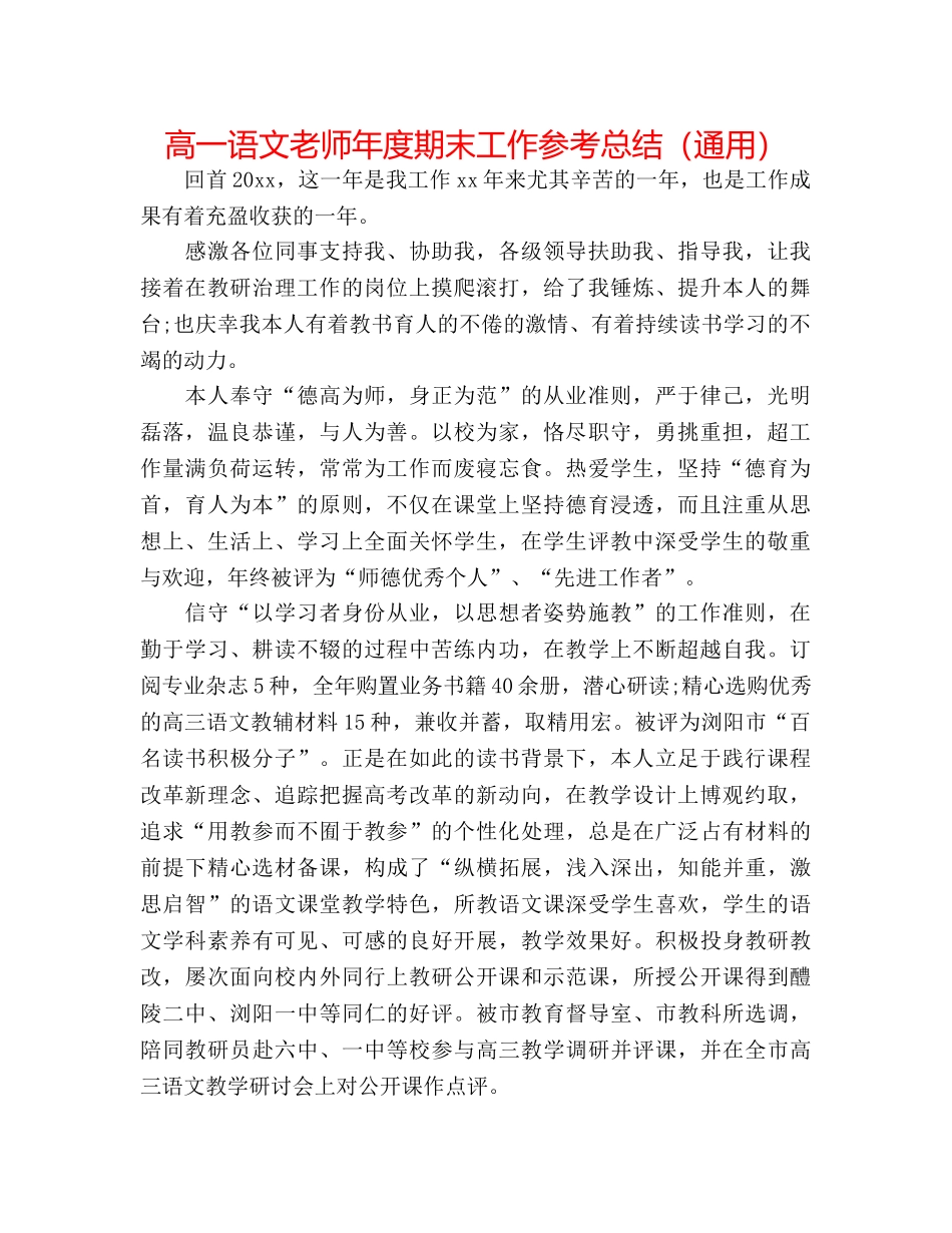 高一语文教师年度期末工作参考总结（通用） _第1页