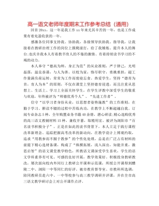 高一语文教师年度期末工作参考总结（通用） 