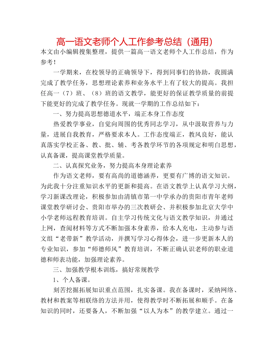高一语文教师个人工作参考总结（通用） _第1页