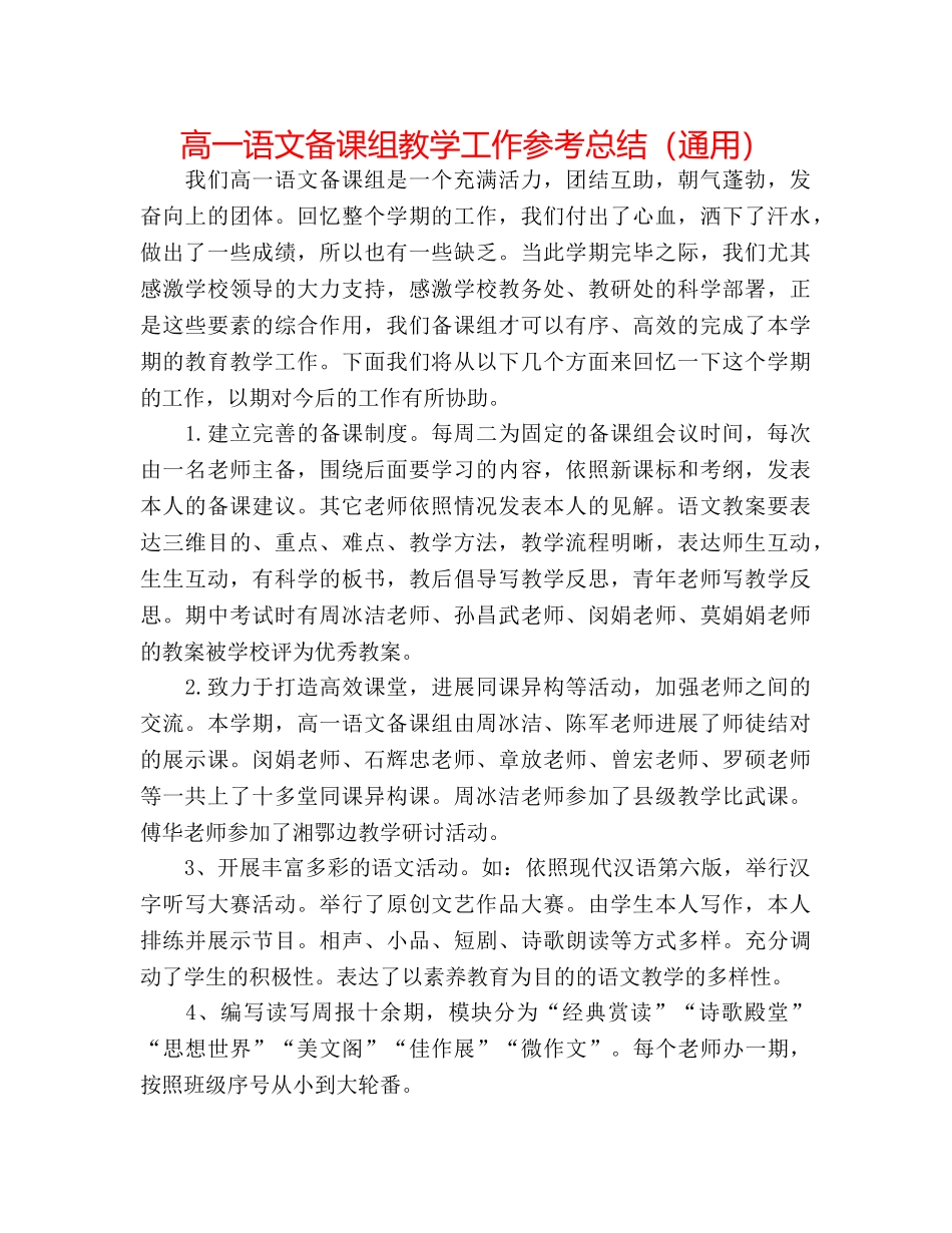 高一语文备课组教学工作参考总结（通用） _第1页