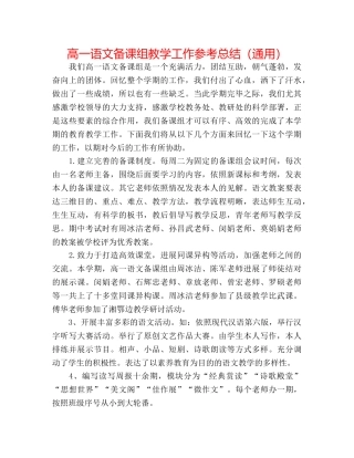 高一语文备课组教学工作参考总结（通用） 