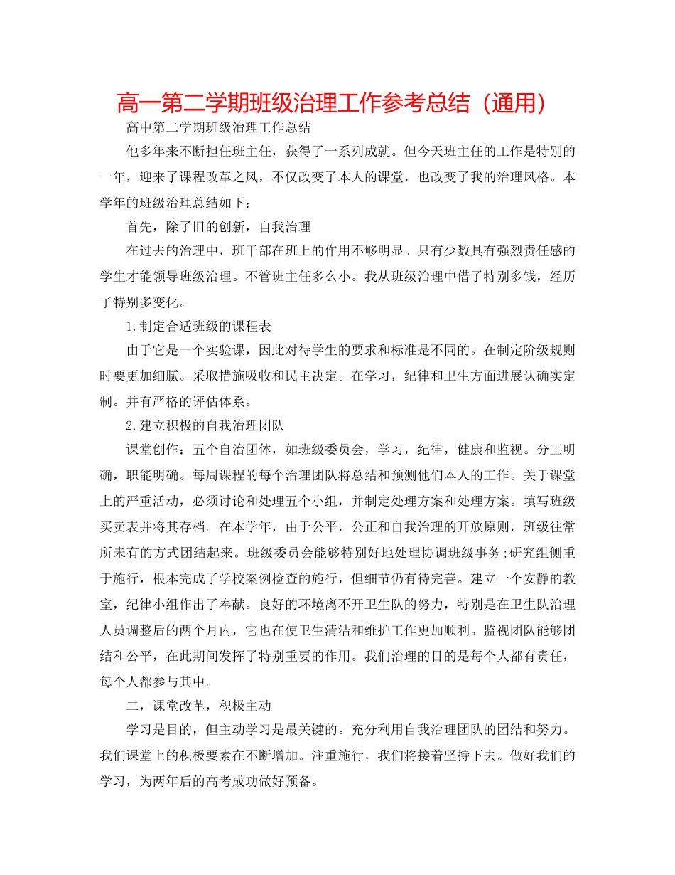 高一第二学期班级管理工作参考总结（通用） _第1页