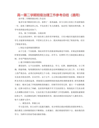 高一第二学期班级管理工作参考总结（通用） 