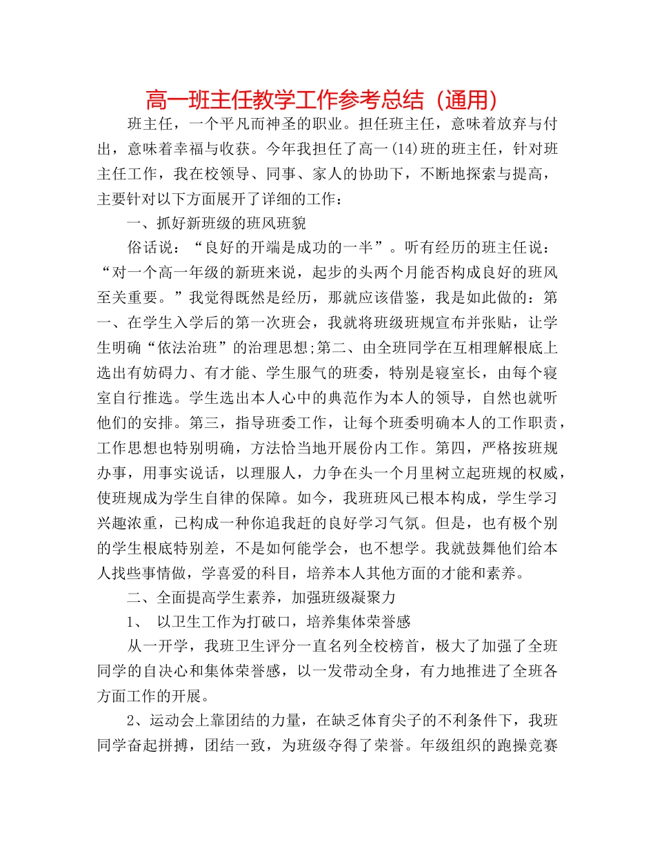 高一班主任教学工作参考总结（通用） _第1页