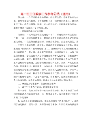 高一班主任教学工作参考总结（通用） 