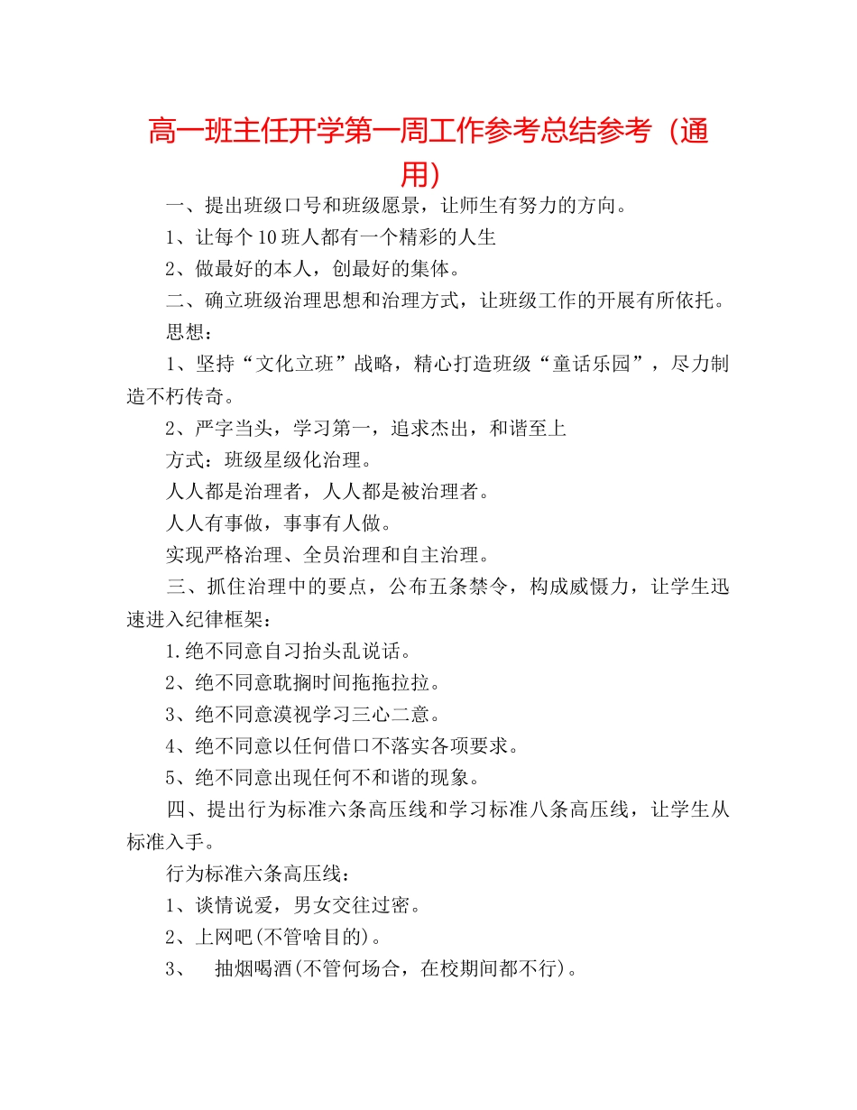 高一班主任开学第一周工作参考总结参考（通用） _第1页