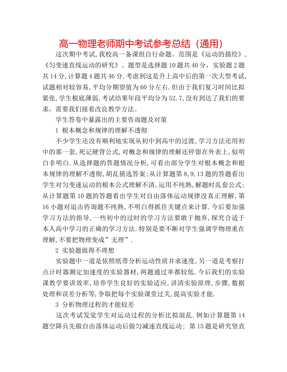 高一物理教师期中考试参考总结（通用） _第1页