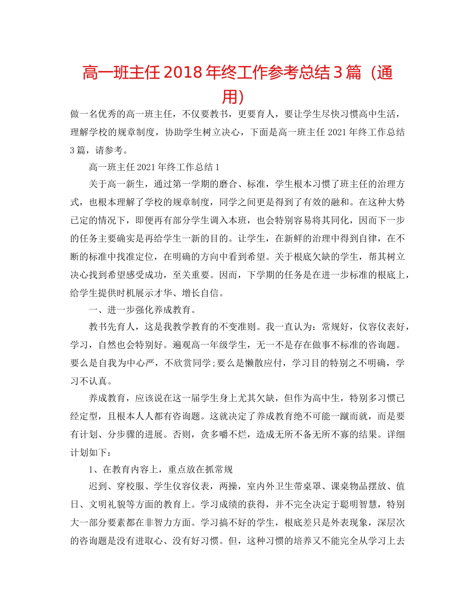 高一班主任2018年终工作参考总结3篇（通用） _第1页