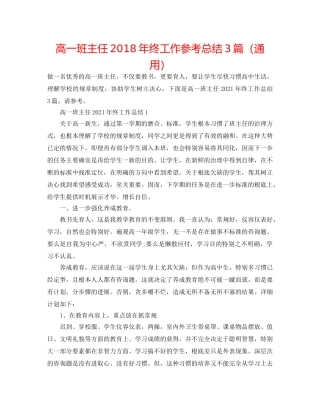 高一班主任2018年终工作参考总结3篇（通用） 