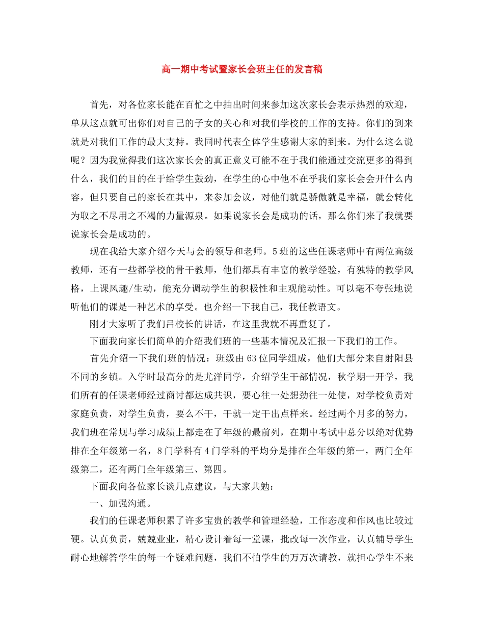 高一期中考试暨家长会班主任的发言稿 _第1页