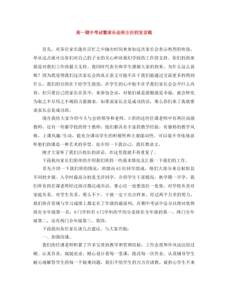 高一期中考试暨家长会班主任的发言稿 