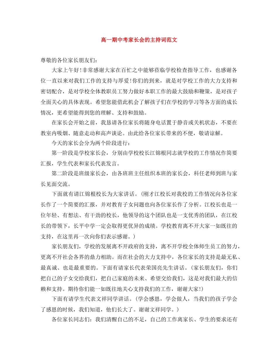 高一期中考家长会的主持词范文 _第1页