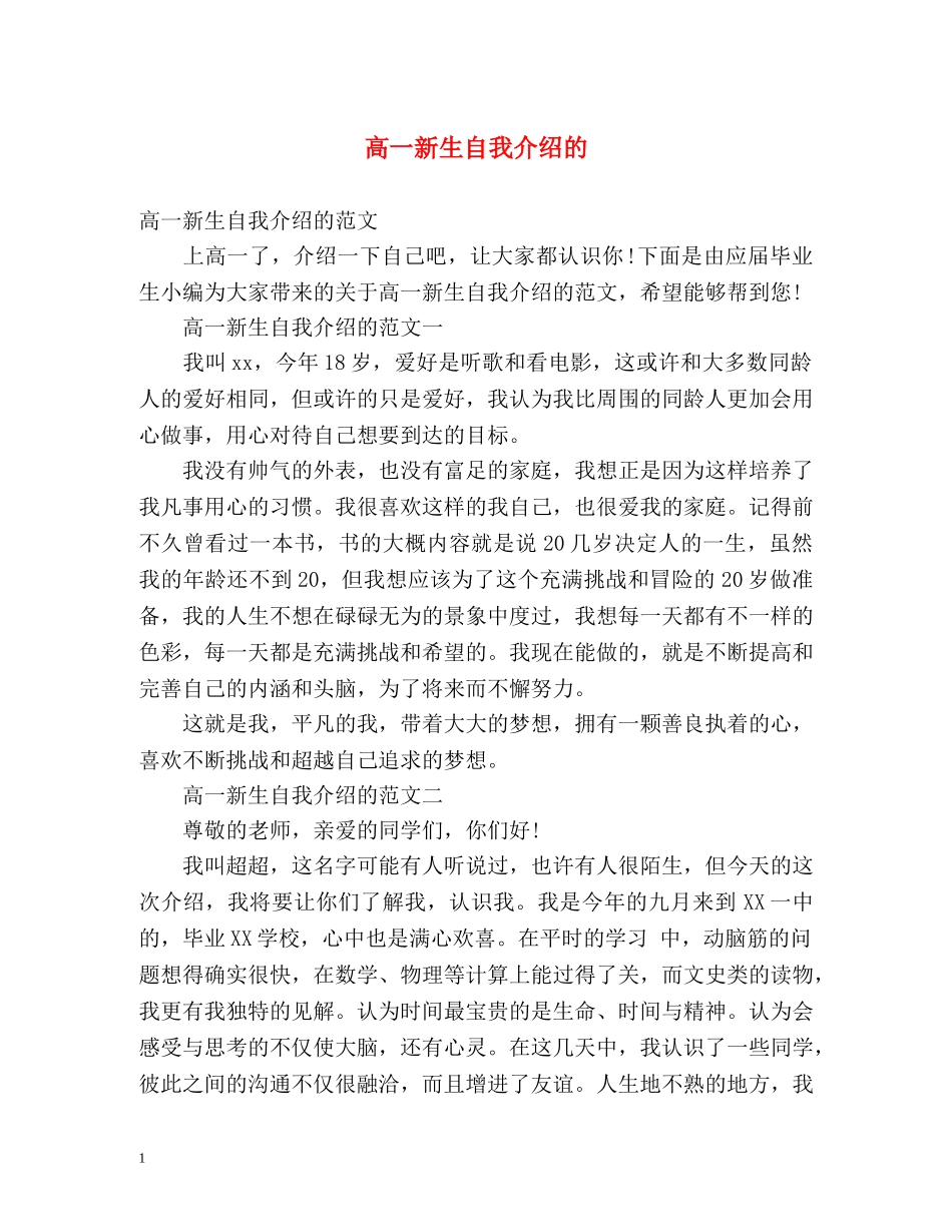 高一新生自我介绍的 _第1页