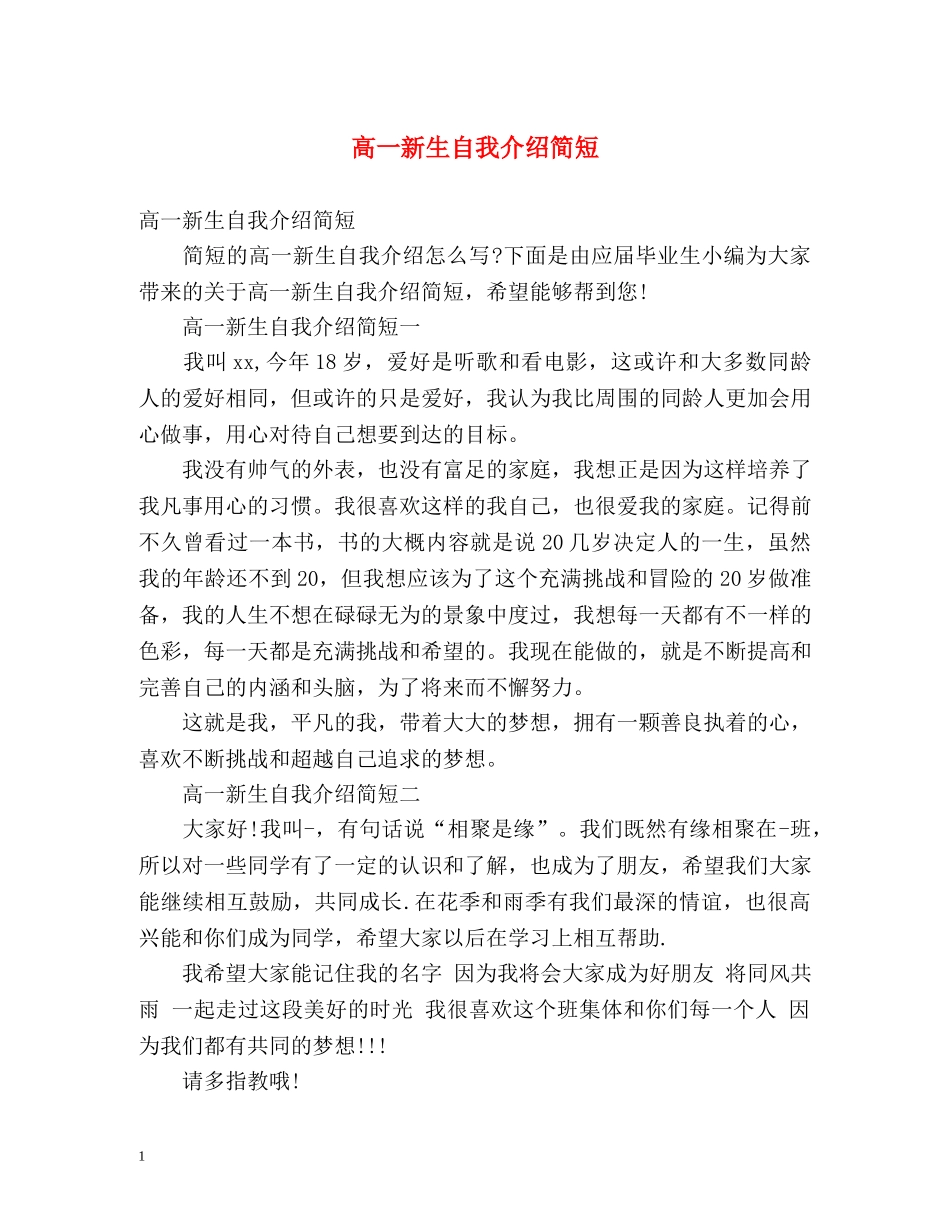 高一新生自我介绍简短 _第1页