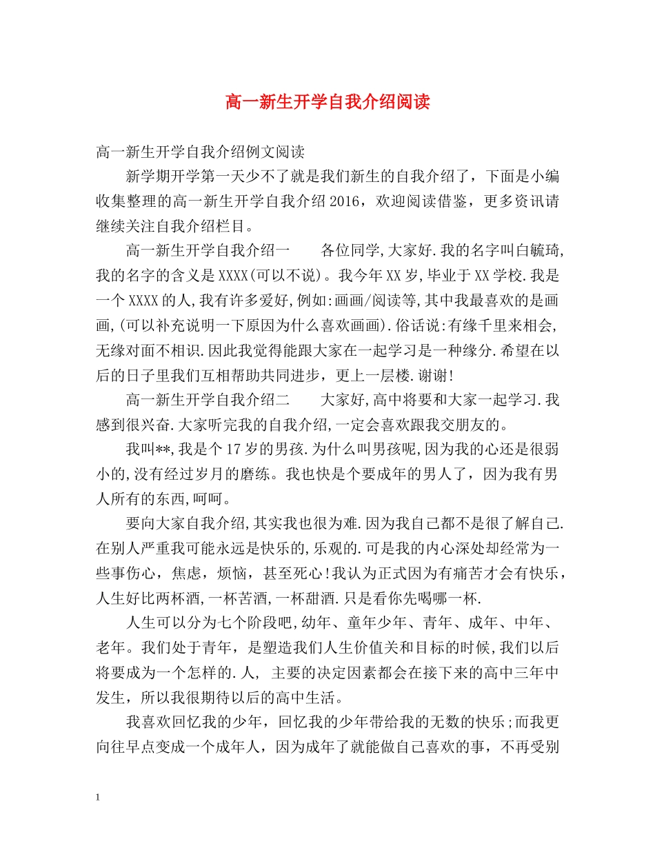 高一新生开学自我介绍阅读 _第1页