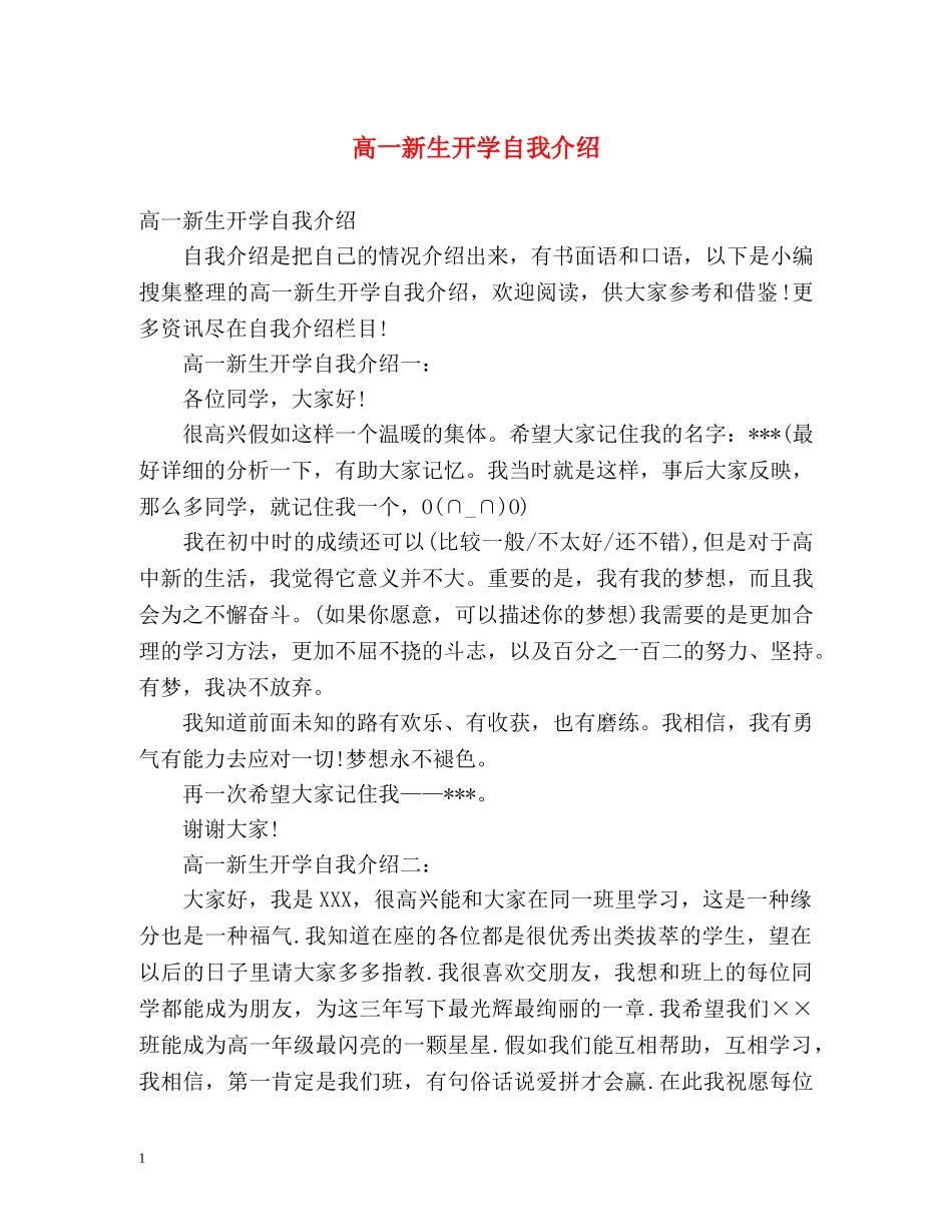 高一新生开学自我介绍 _第1页