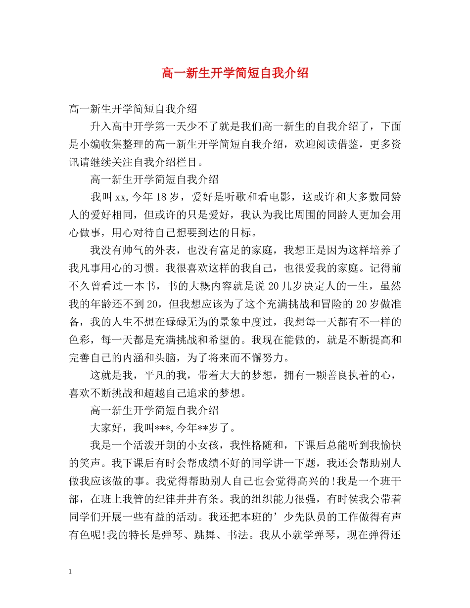 高一新生开学简短自我介绍 _第1页