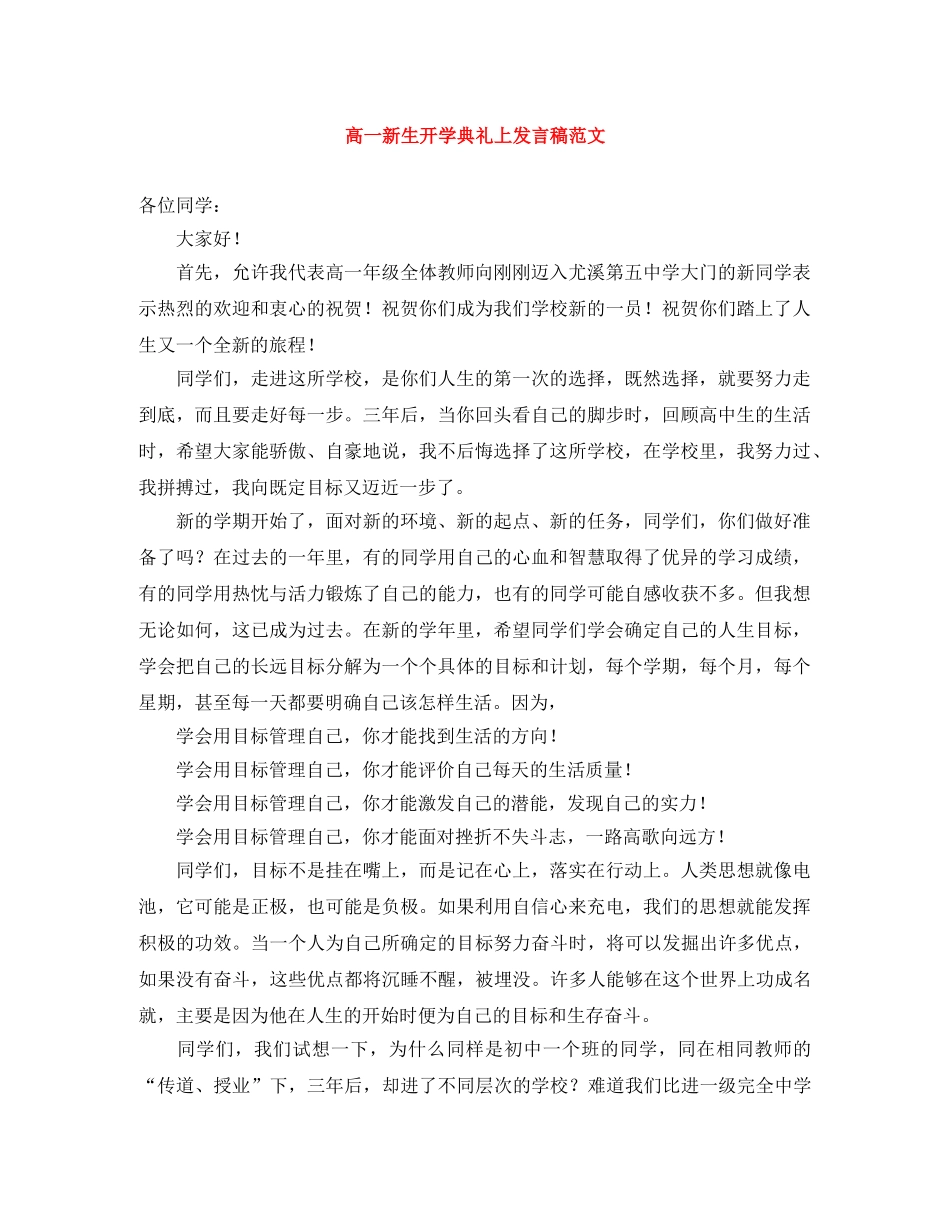 高一新生开学典礼上发言稿范文 _第1页