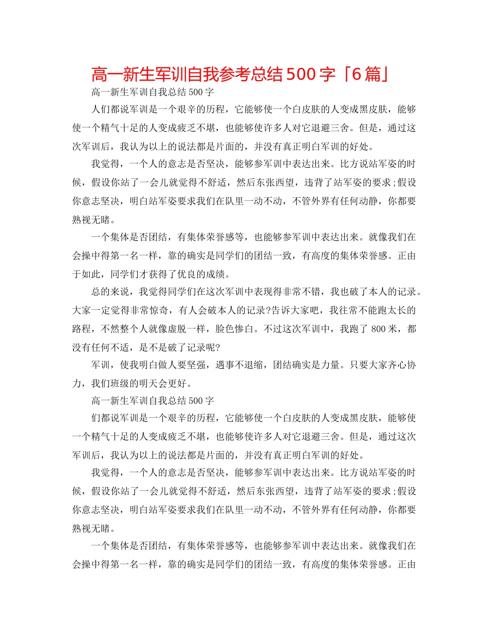 高一新生军训自我参考总结500字「6篇」 _第1页