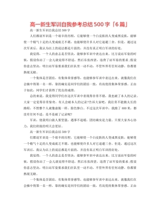 高一新生军训自我参考总结500字「6篇」 