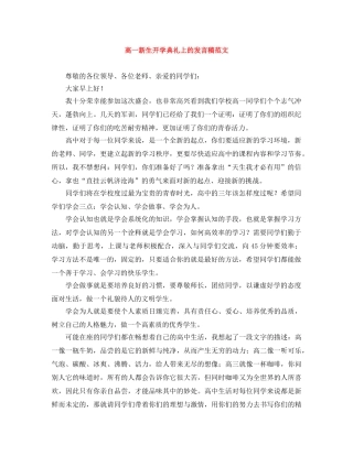 高一新生开学典礼上的发言稿范文 