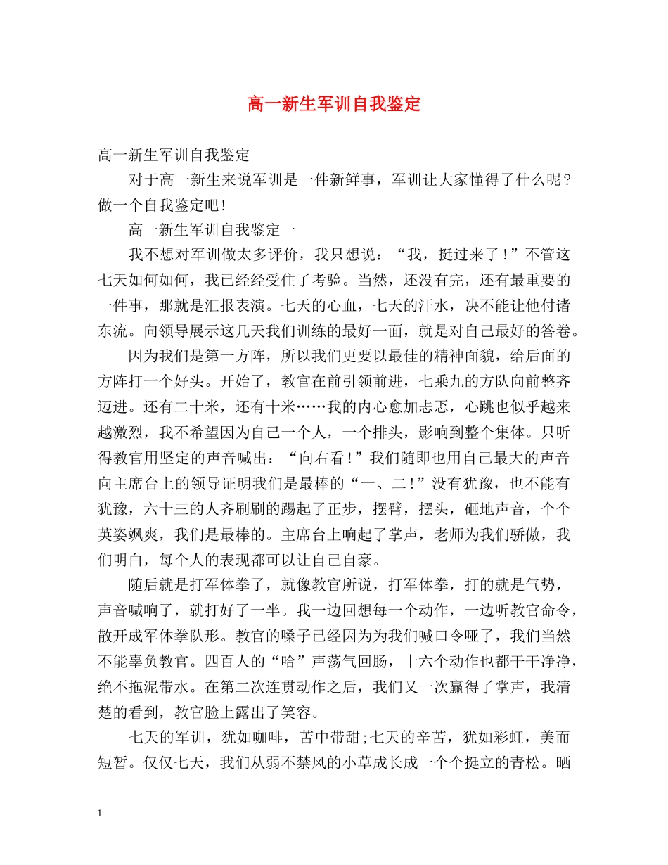 高一新生军训自我鉴定 (2) _第1页