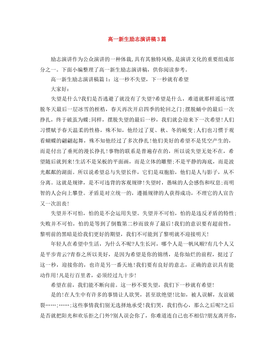 高一新生励志演讲稿3篇 _第1页