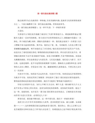 高一新生励志演讲稿3篇 