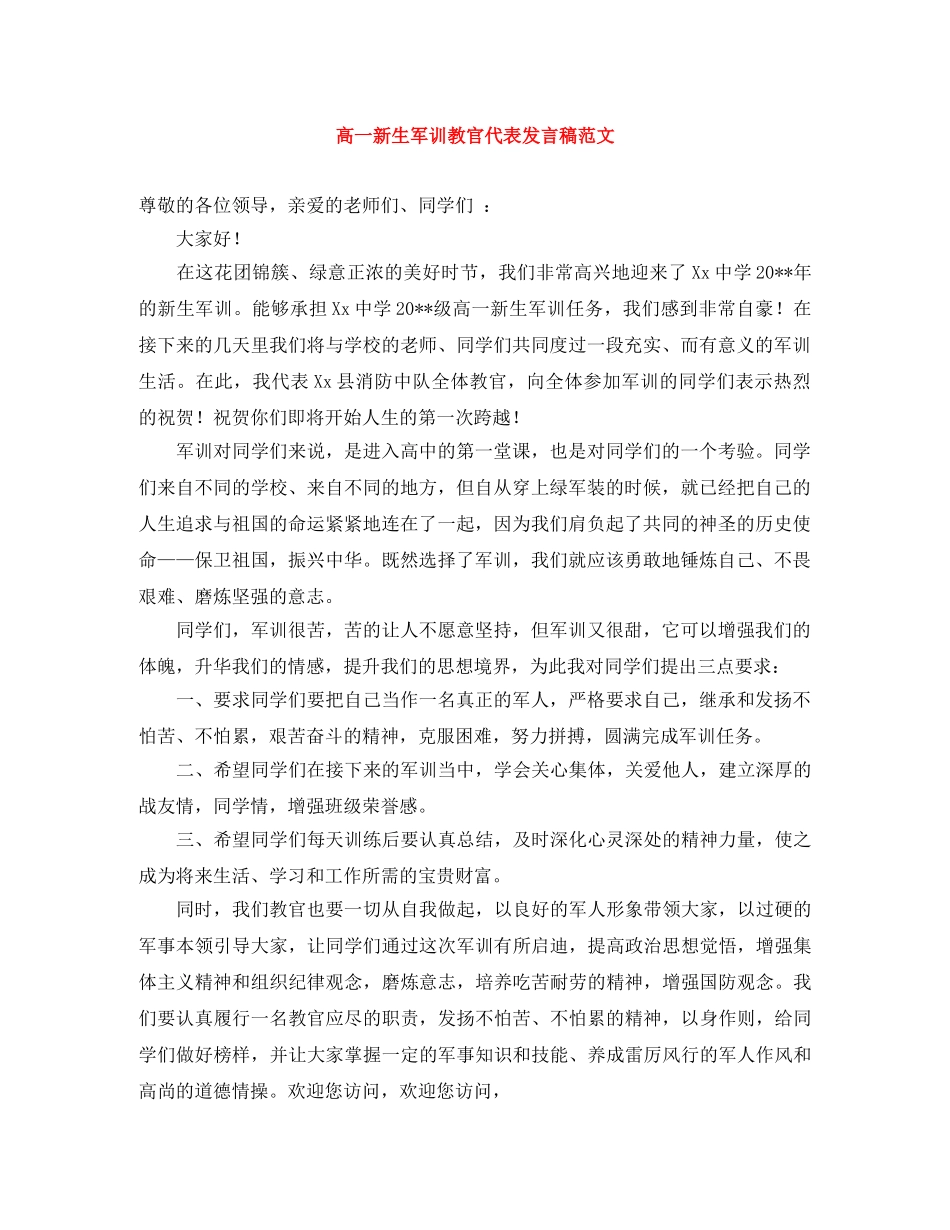 高一新生军训教官代表发言稿范文 _第1页