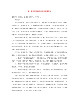 高一新生军训教官代表发言稿范文 