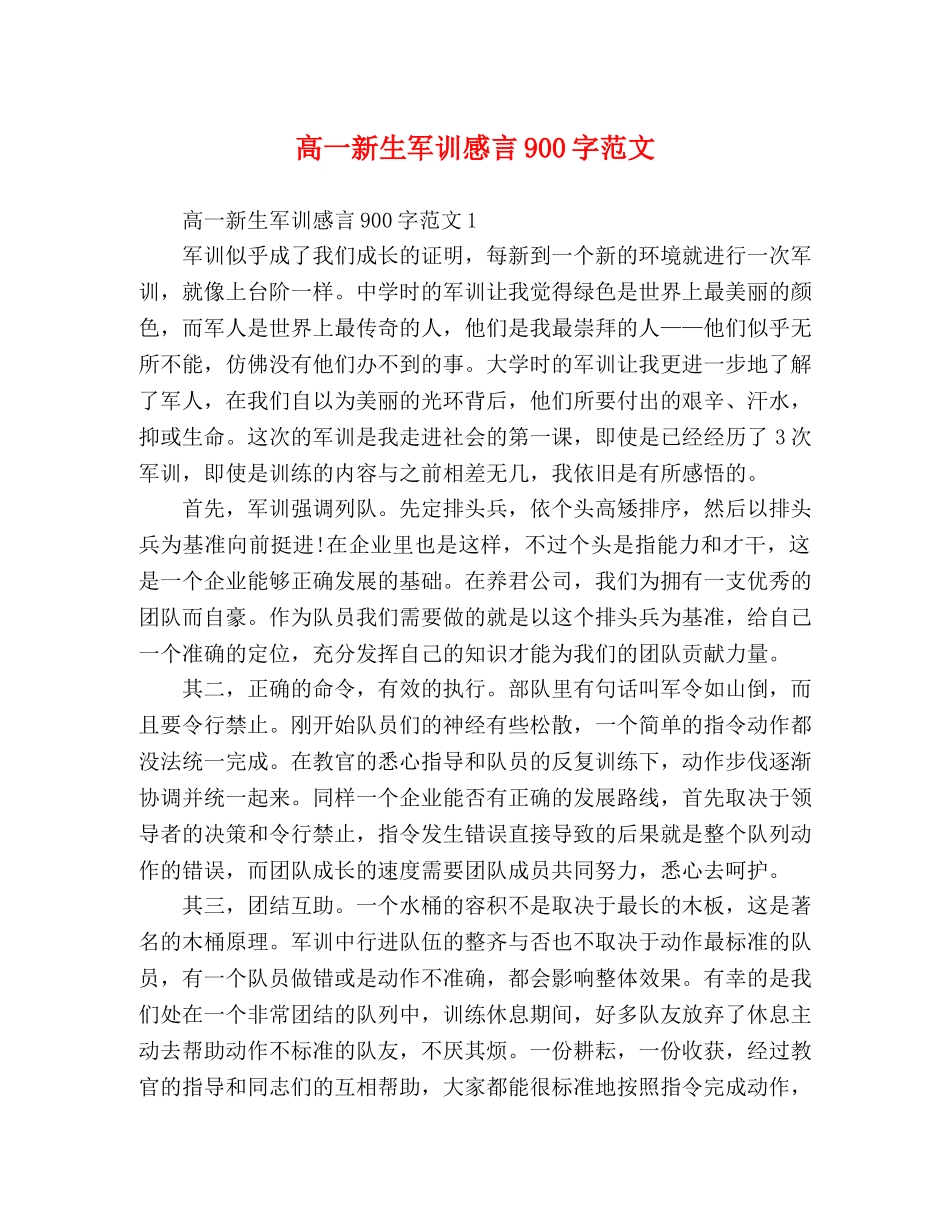高一新生军训感言900字范文 _第1页