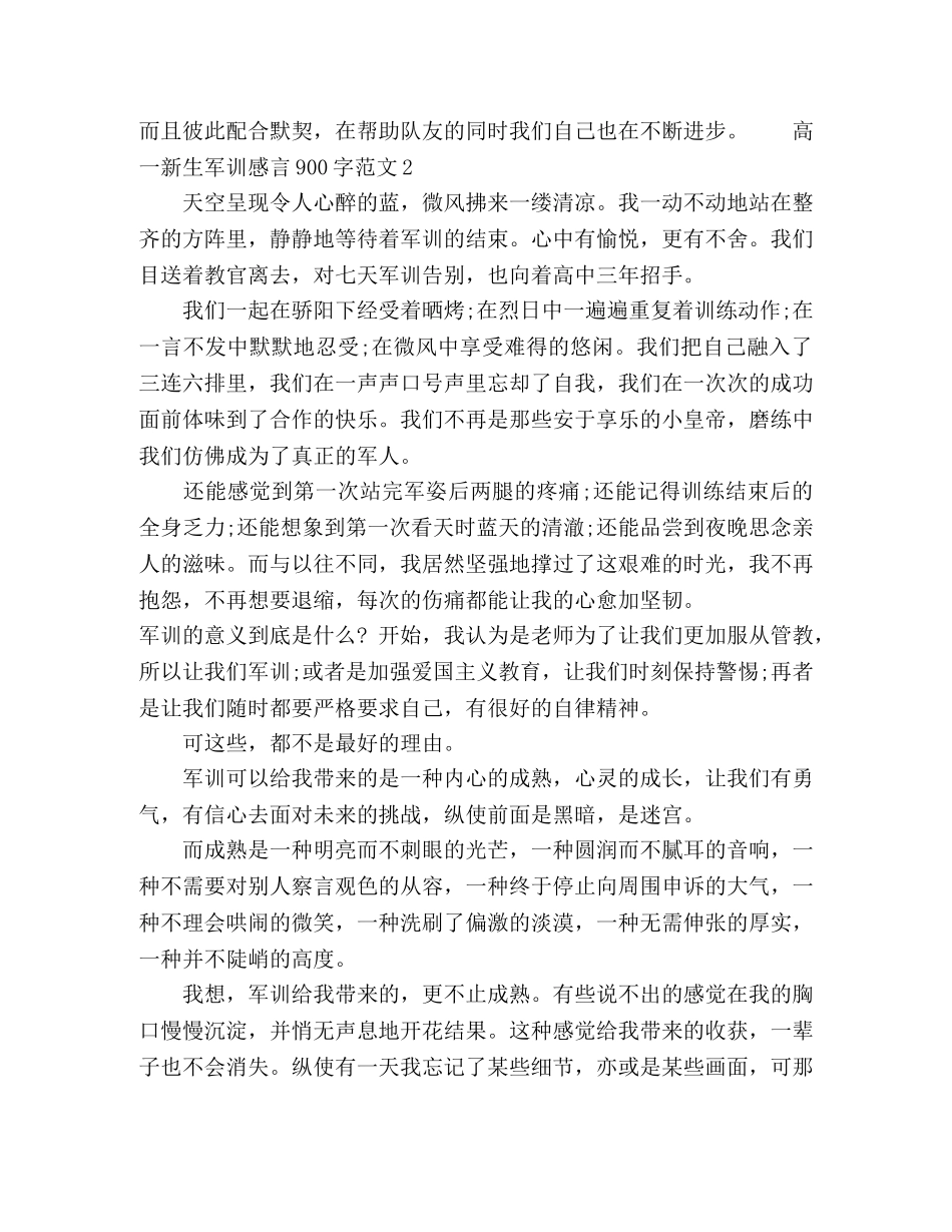 高一新生军训感言900字范文 _第2页