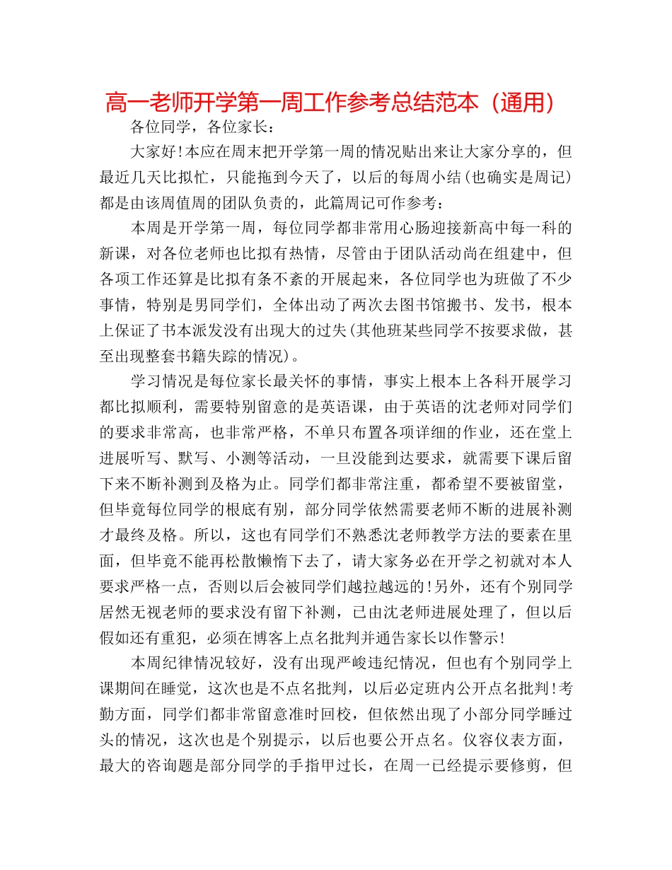 高一教师开学第一周工作参考总结范本（通用） _第1页