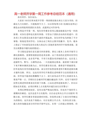 高一教师开学第一周工作参考总结范本（通用） 