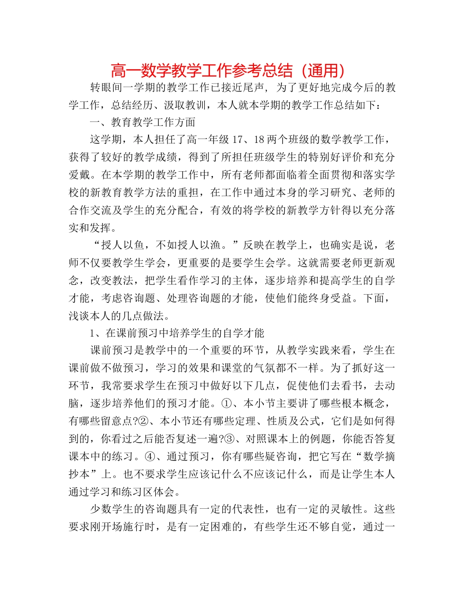 高一数学教学工作参考总结（通用） _第1页