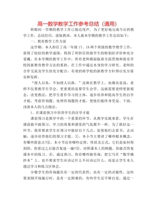 高一数学教学工作参考总结（通用） 