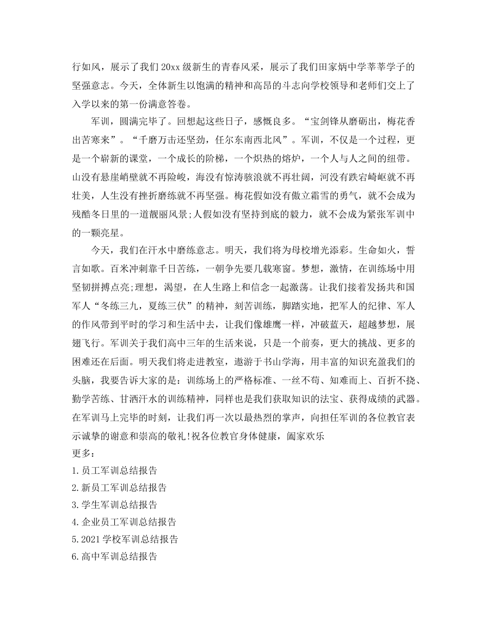 高一新生军训参考总结报告（通用） _第3页