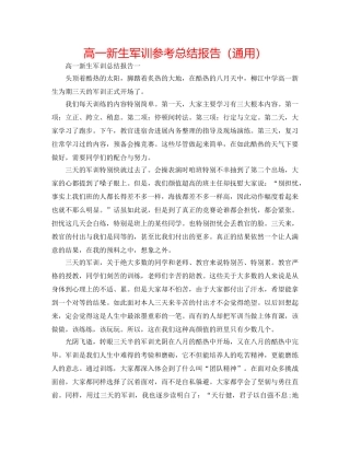高一新生军训参考总结报告（通用） 