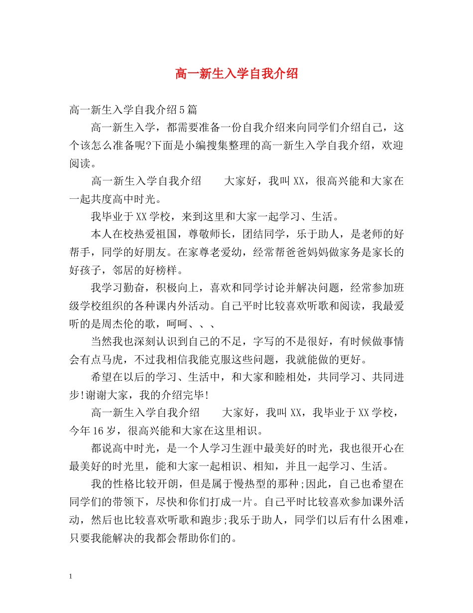 高一新生入学自我介绍2 _第1页