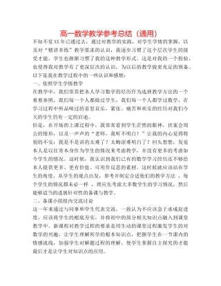 高一数学教学参考总结（通用） 