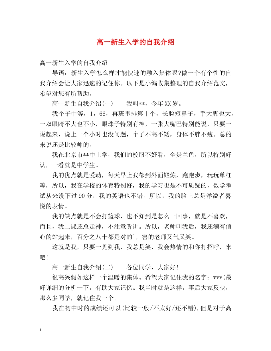 高一新生入学的自我介绍 _第1页