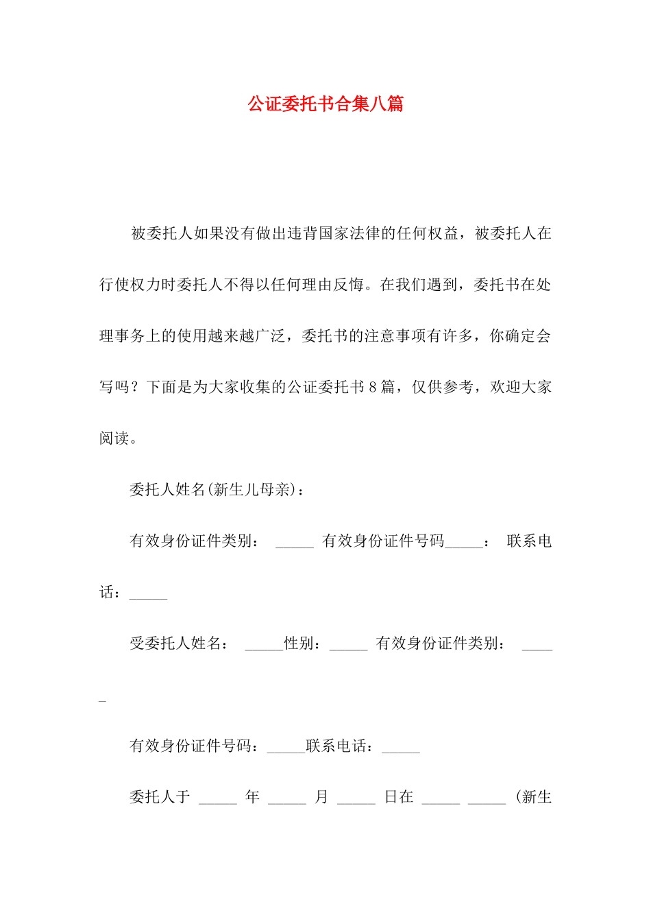 公证委托书合集八篇_第1页