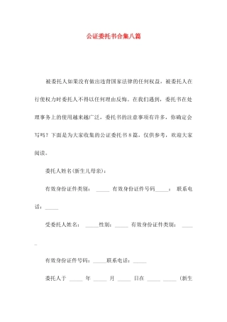 公证委托书合集八篇