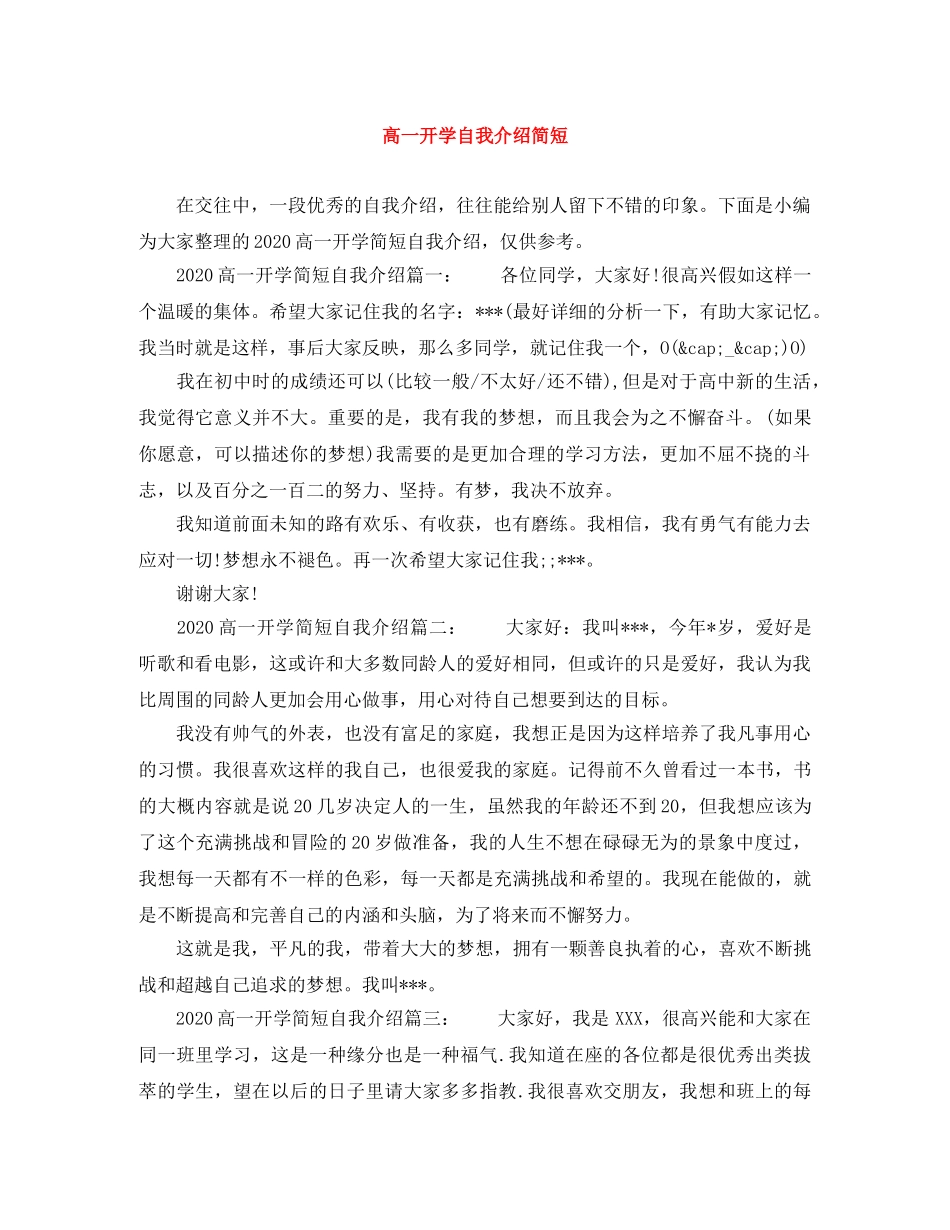 高一开学自我介绍简短 _第1页