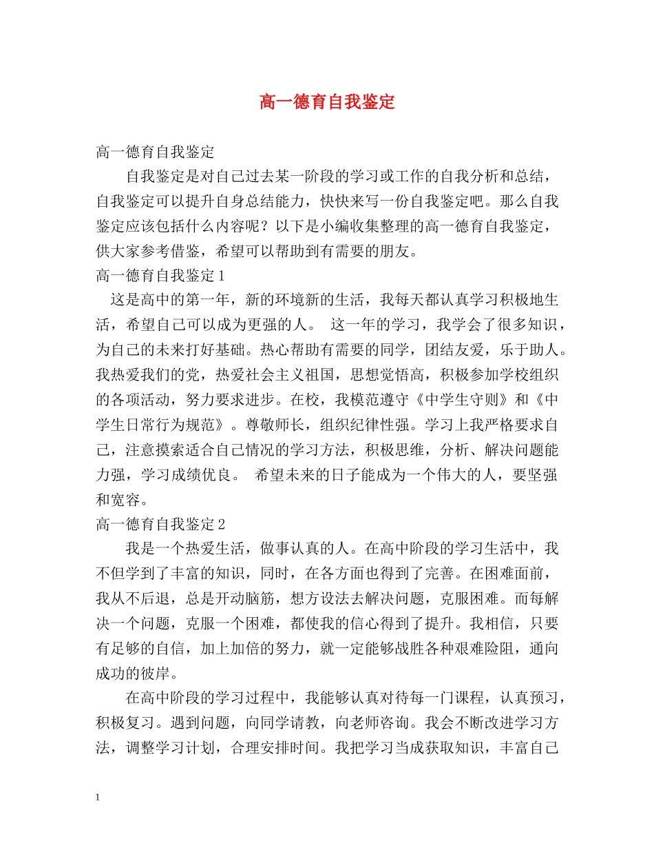 高一德育自我鉴定 (2) _第1页