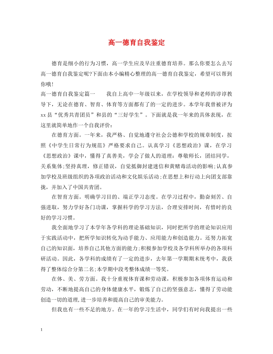高一德育自我鉴定 _第1页
