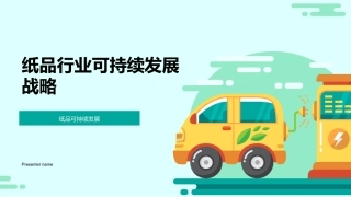 纸品行业可持续发展战略-纸品可持续发展