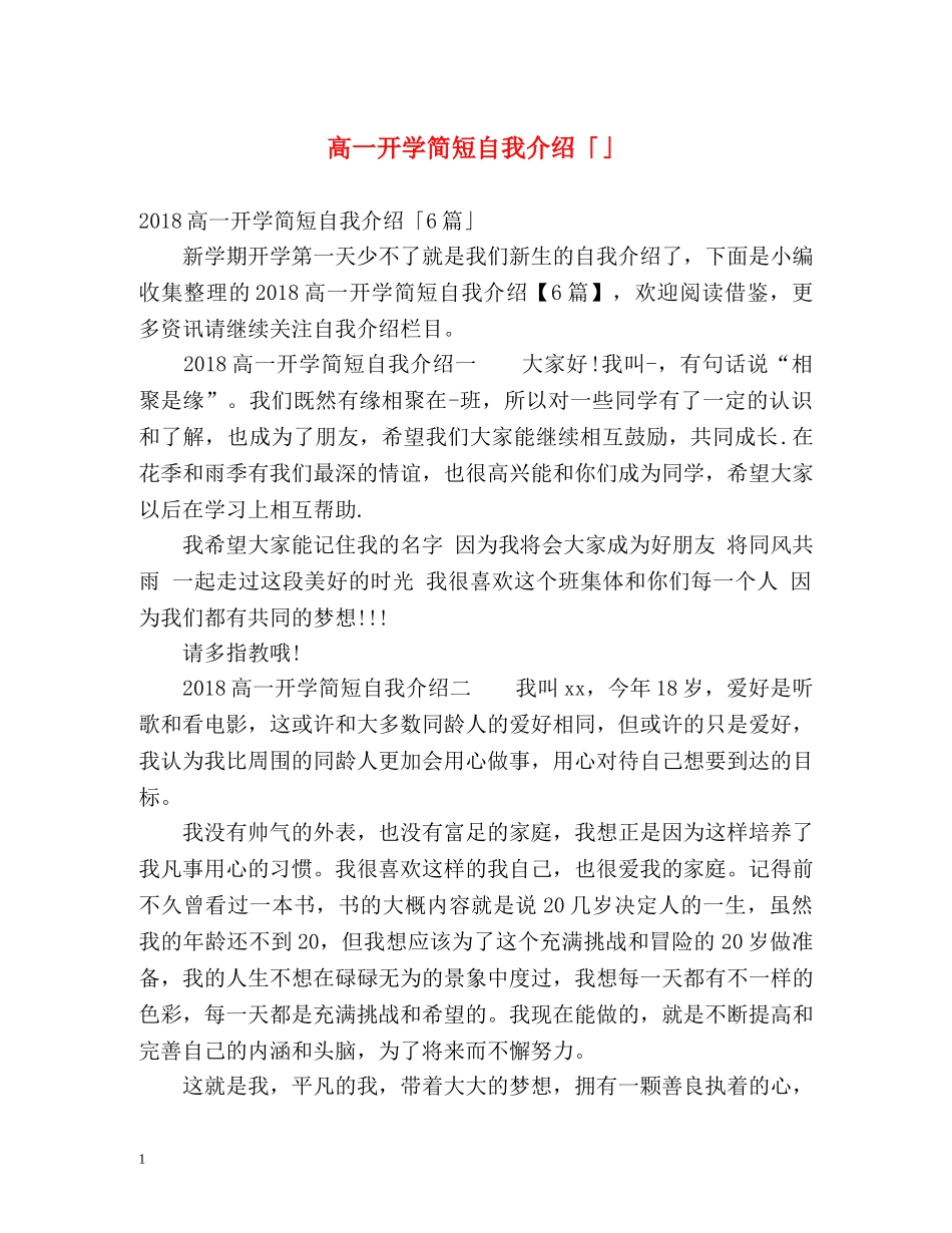 高一开学简短自我介绍「」 _第1页