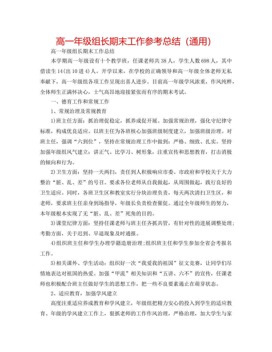 高一年级组长期末工作参考总结（通用） _第1页