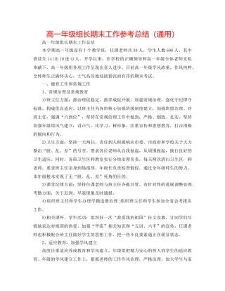 高一年级组长期末工作参考总结（通用） 